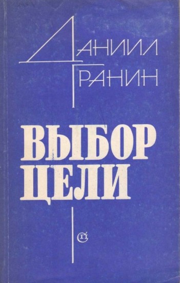 Картина. Гранин Даниил Александрович - aux-cond.ru